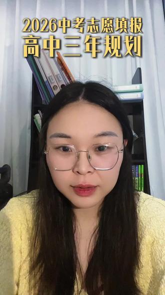 运城中考志愿填报#新高三规划 #初三志愿填报方法 #上热门🔥
