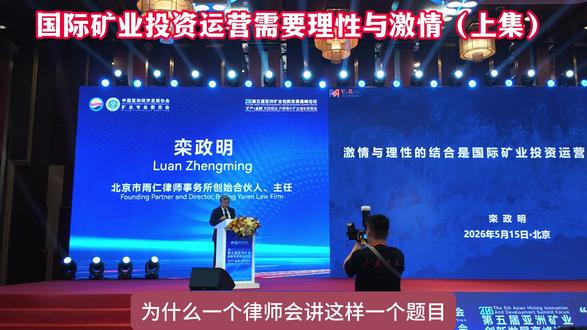 激情与理性的结合是国际矿业投资运营成功的保障 5月15日,栾政明主任在2026年亚洲矿业创新发展高峰论坛上的讲话:激情与理性的结合是国际矿业投资运营成功的保障 #国际矿业大会 #投资 #栾政明律师 #亚洲矿业创新发展高峰论坛