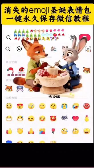 抖音消失的emoji我来教你!圣诞帽表情包你有吗?圣诞帽 圣诞节吃火锅表情包制作教程 狐尼克吃火锅 圣诞老人 麋鹿 圣诞树 表情包 吃火锅表情 限时表情包 圣诞帽表情包制作 圣诞帽表情包下载教程 圣诞帽表情包素材 表情包添加到微信 圣诞节限时表情包 圣诞帽表情包 圣诞表情包 吃火锅表情包
#限时表情包 #圣诞节 #剪映#表情包 #疯狂动物城