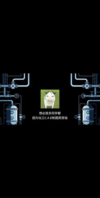 不懂cad也能快速完成化工工艺流程图#CAD #化工设计 #Aspen