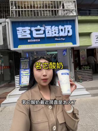 怪不得茗它酸奶这么火爆,太好喝了#奶茶饮品新宠 #网红酸奶店 #鲜奶酸奶专门店 #网红鲜奶 #冰奶系列
