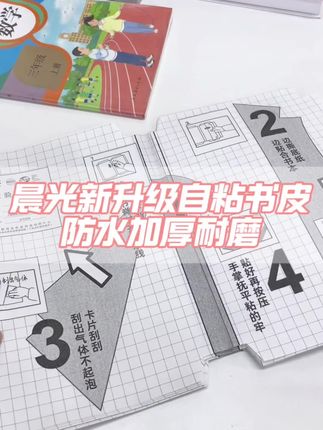 马上发新书了,妈妈们一定要提前给孩子备好,晨光新升级自粘书皮 #包书皮 #自粘书皮 #书皮 #开学必备