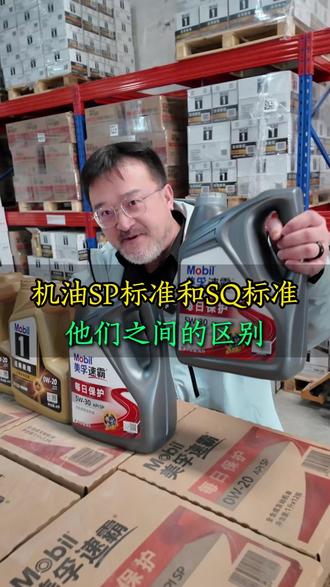 机油SP标准和SQ标准它们之间有什么不同? #美孚机油 #机油 #汽修厂 #汽修