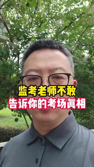 监考老师不敢告诉你的秘密 #家长必读 #2025高考 #学霸秘籍