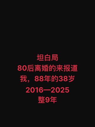 坦白局,80后离婚的来报道了,我88年38岁#婚姻 #80后婚姻现状 #为啥离婚率这么高