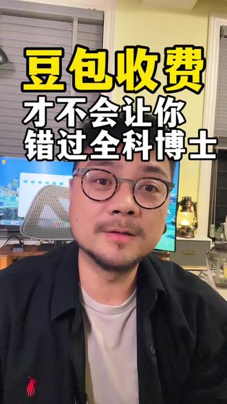 豆包收费才是Ai的一大进步,免费的大家都不珍惜,收费才不会让你错过真正的全科博士#AI#人工智能 #AI智能体#豆包