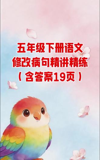 五年级下册语文修改病句精讲精练(含答案19页)
