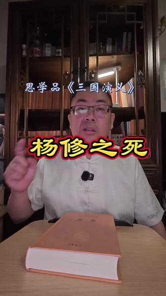杨修之死——思学品《三国演义》 #三国演义 #三国演义精彩片段
