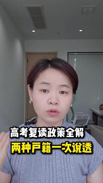 高考复读政策全解,两种户籍情况一次说透 #高考 #高考复读 #高考复读政策 #陕西高考