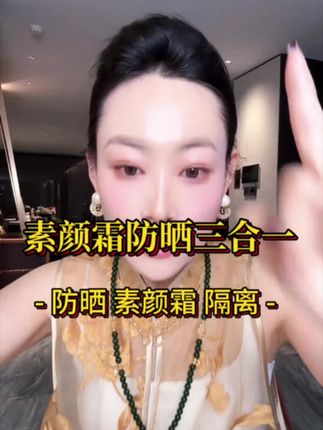 素颜霜 防晒 隔离三合一!!! 简直懒人福利! 出门随手一涂 秒变冷白皮!!#素颜霜防晒霜隔离霜三合一 #一抹冷白皮 #懒人必备神器