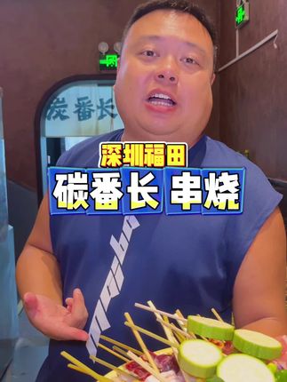 深圳的烧鸟也这么卷吗 在这里居然找到了安乐窝#美食 #美食探店 #同城美食 #特色烧烤 #美食推荐