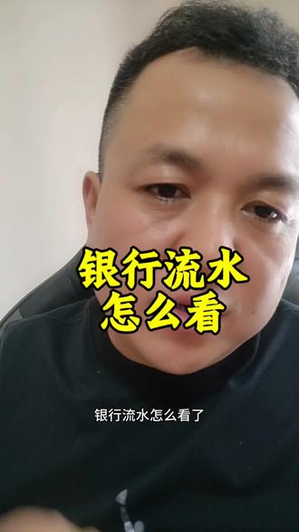 银行流水怎么看 #银行贷款知识普及 #中小微企业 #个体户 #杭州同城 #四季青