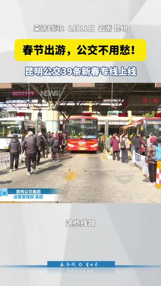 春节出游公交不用愁!昆明公交39条新春专线上线。#公交 #2026年春节 #观光巴士 #旅游