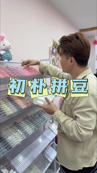 39.9拼豆一整天!#拼豆 #拼豆豆 #手工diy #年轻人的休闲方式