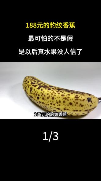 188元的豹纹香蕉,最可怕的不是假,是以后真水果没人信了#香蕉 #豹纹香蕉