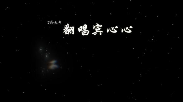 「万物起舞」翻唱#宾心心 #每日分享 #让你喜欢的人唱给你听 #万物起舞 #音乐