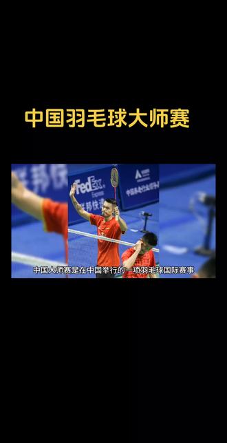#中国羽毛球大师赛 2023年11月21日-26日在深圳举办,总奖金115万美元,是举办规格最高的750赛事。