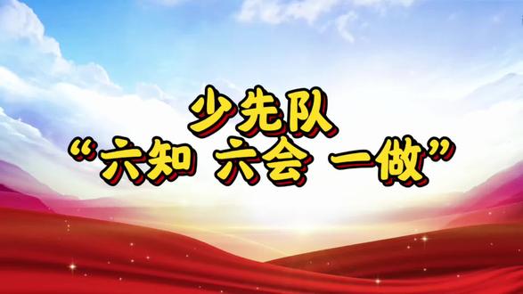 少先队“六知六会一做” #少先队入队仪式 #六知六会一做 #少先队队歌 #中国少年先锋队