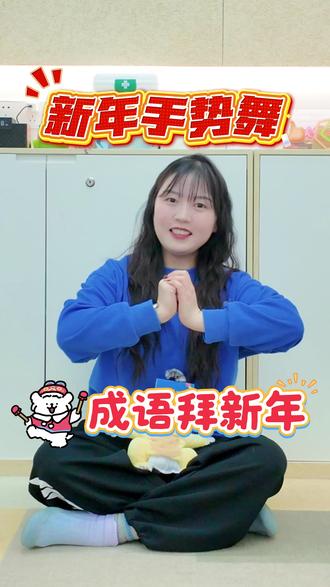 🧨 早教律动!用手势舞说马年吉祥话~ 在欢快的节奏里,宝贝不仅记住了成语,更学会了感恩与祝福。
这才是早教最美的样子,简单又治愈❤
#洣尔星 #武汉早教 #早教启蒙 #用舞蹈给大家拜年 #音乐律动