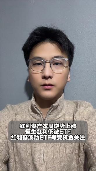 红利资产本周逆势上涨,恒生红利低波ETF,红利低波动ETF等受资金关注#财经#泛财经#金融#经济