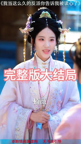 我当这么久的反派你告诉我被读心了 我当反派被读心后续
短剧装了两年突然被读心了后续
我当反派被读心了短剧
我当这么久的反派你说我被读心了
被全家读心我反派人不保
我当反派那么久
我当反派的那些年剧情
我当反派被读心在哪看
我当反派被读心讲什么
我当反派被读心剧情介绍
我当这么久反派你告诉我被读心了
被读心后团宠大小姐人设又崩了
被读心后我成了全家的小福星
读心后反派疯狂求复合
反派短剧
我当了这么久的反派你说我读心了
读心反派短剧
穿书后被反派读心了
我当这么久反派
反派被读心
假清冷反派被男主读心后
被读心后我成了皇宫团宠救皇上
反派会读心
读心的反派
被读心后反派暴君独宠我
反派读心全家团宠
#我当这么久的反派你告诉我被读心了 #我当这么久的反派你告诉我被读心了短剧 #我当这么久的反派你告诉我被读心了后续 #短剧追到爽 #好剧推荐