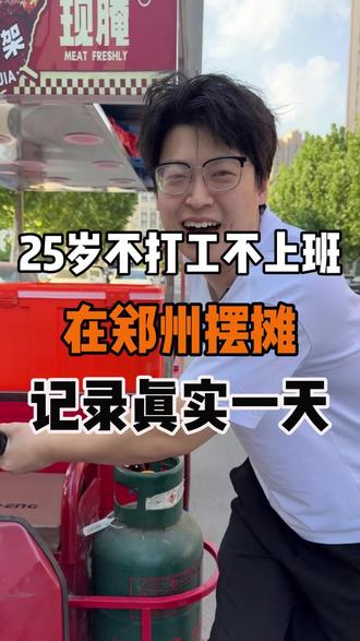25岁不打工不上班,在郑州摆摊,我叫小宇,记录我摆摊真实的一天!#年轻人摆摊创业 #铁板鸡架 #00后创业 #记录真实生活 #配方分享