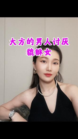 大方的男人讨厌貔貅女 #女性智慧 #女性成长 #女性觉醒 #恋爱脑 #貔貅