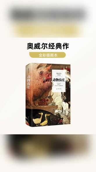 这个版本的翻译,有什么不同? #好书分享 #人文社科 #小说 #动物农庄 #动物农场