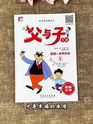 终于找到适合 #一二年级 孩子看的 #父与子漫画 书了,漫画注音版,内容生动搞笑,孩子愿意看还看的懂 #课外阅读 #看图写话