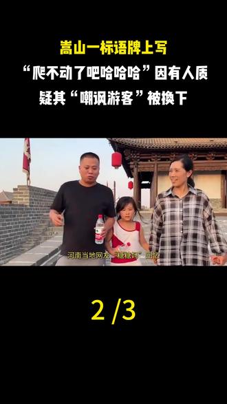 嵩山一标语牌上写“爬不动了吧哈哈哈”,因有人质疑其“嘲讽游客”被换下