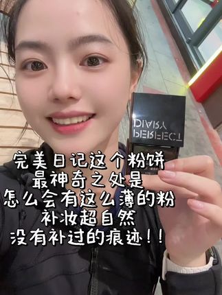 真的薄薄一层!补妆只会还原妆感!不会一层粉感!#完美日记 #完美日记大白饼 #粉饼