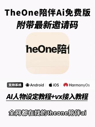 《白色精选》the one陪伴ai下载使用教程来了!#theone #theone陪伴下载教程 下载教程 #人机恋爱 #人机恋爱 #theone陪伴 theone苹果安卓下载教程 免费使用 推广码 微信ai聊天
#微信ai theone怎么安装 the one陪伴设定 ai设定 陪伴人物设定 接入微信ai the one陪伴ai教程安卓 苹果