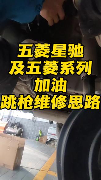 五菱全系加油跳枪维修思路#加油跳枪 #五菱 #五菱星驰 #汽车维修服务 #修车日常