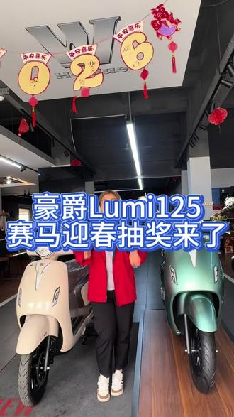 豪爵Lumi也可以现金抽奖咯#豪爵 #豪爵Lumi