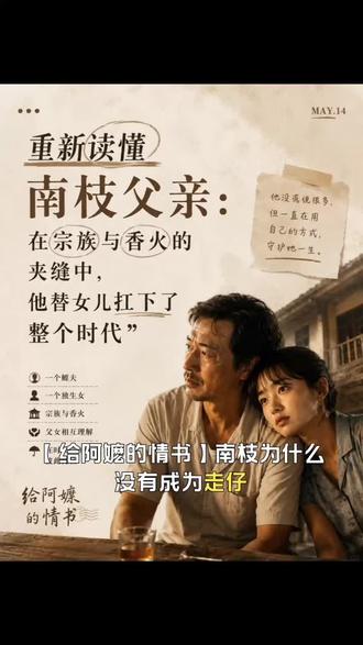 给阿嬷的情书 【给阿嬷的情书】南枝为什么没有成为走仔
很多人看《给阿嬷的情书》时,对南枝父亲的第一印象,大概都是“酗酒”。
电影开头,他总是醉醺醺的。甚至厝屋失火那场戏里,他也是喝到不省人事,最后是木生冲进火场,把他从里面背了出来。
但我后来越来越觉得,电影其实并不是想单纯批判他的酗酒。
恰恰相反,它是在很克制地描写一个父亲的困境。
因为任何人物,都不能脱离时代背景去看。
南枝父亲在当地有祖业、有厝屋,靠收租过着相对体面的生活;他说着流利的潮州话,对中华文化也始终有很深的认同。
这意味着什么?
意味着他在当地,很可能并不只是一个普通老人,而是某个潮州宗族体系里的人。
而在那个年代的东南亚华人社会里,“宗祠”“香火”“家族延续”这些东西,其实非常重要。
尤其是潮州帮,本身就是高度依赖宗族和血缘关系的社会结构。
所以我一直觉得,南枝父母当年感情应该很好。
好到即使母亲早早去世,南枝作为独生女,也依然能平安长大,没有被轻易送人、改嫁,或者沦为家族里的边缘人。
其实这是一件很不容易的事。
因为电影里,厝屋被烧之后,真正反复出现、还能算得上亲人的,其实只有那个舅婆。
我甚至会大胆猜测,南枝这一支家族,也许很早就在当地扎根,很多人靠的都是祖业和家产延续。
而一个鳏夫、一个独生女,在那种重视“香火”的环境里,会面对多大的压力,其实是可以想象的。
所以我后来越来越觉得,南枝父亲没有得到太多家族接济,也许不只是电影篇幅没展开。
还有一种可能是——他在替女儿扛。
他默认了南枝“不嫁人”的选择,也默认了她留在自己身边。
甚至后来,南枝抱着一个孩子回来。
一个未婚女性,从外面抱回一个婴儿,别说放在上世纪五十年代,就算放到今天,也一样会被人议论。
可南枝父亲最后接受了这个“外孙”的存在,也接受了南枝的人生选择。
这一点其实特别动人。
因为对于很多传统父亲而言,“嫁出去的女儿泼出去的水”“传宗接代”可能比什么都重要。
可南枝父亲最后却一点点放下了这些。
他没有逼女儿嫁人,没有强迫她依附谁而活;
也没有为了所谓香火,把她推回传统轨道。
后来在那个沿街的小屋里,父女俩一起喝酒、一起经营小店、一起卖无米粿。
那种感觉不像“父亲管教女儿”,更像两个彼此扶持的人,在努力把日子继续过下去。
#给阿嬷的情书 #血浓于水的亲情 #旧时代女性 #南枝