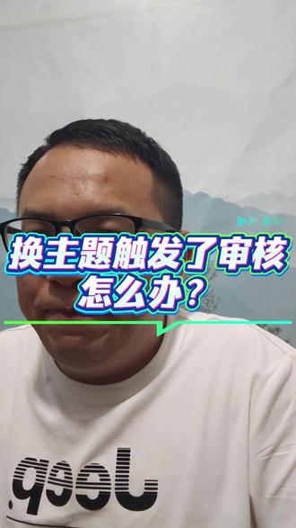 换主题触发了审核怎么办? #跨境电商运营技巧 #创作者中心 #创作灵感
#亚马逊运营 #亚马逊