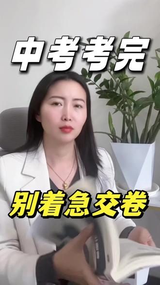 潍坊初三的家长,中考结束别着急离开!记住这些小细节以免丢分!#潍坊#中考 #教育 #家长必读 #答题技巧