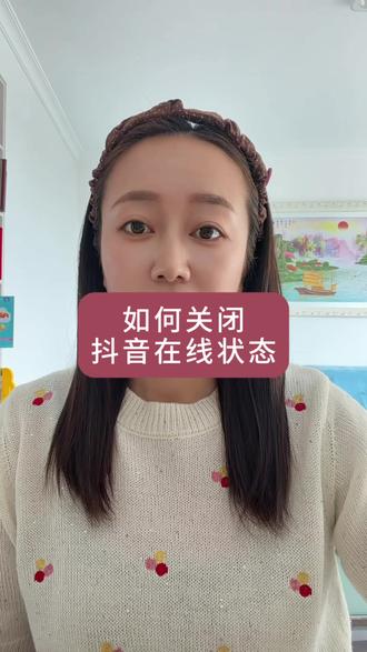 如何关闭抖音在线状态#真实生活分享计划 #知识科普 #抖音实用技巧分享@DOU+上热门