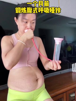 帮你学会#腹式呼吸 正确收紧#核心 宝妈 大肚腩姐妹一定要#瘦肚子 #居家锻炼