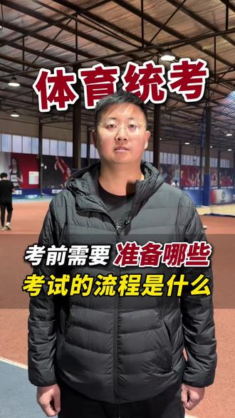 体育统考时这三样东西你一定要带着#辽宁统考 #体考倒计时 #体育统考