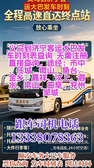 #义乌到济宁客运大巴发车时刻表查询 无需注册直接查询,途经:市中、任城、微山、鱼台、金乡、嘉祥、汶上、泗水、梁山、曲阜、兖州、邹城,每日往返客车专线精准查询票价、发车时刻表及预计到达时间,每日 9:00、13:00 固定两班准时发车,车票可提前预售。支持个人乘车、工厂团体包车、旅游包车等多种出行需求,同时提供宠物托运、电动车及货物顺带寄送服务。车内配备热水、无线网络、独立卫生间及 USB 充电接口,出行舒适便捷。另有私家车、商务车包车与拼车服务,全程安全省心,满足您多样化出行及托运需求 #长途大巴在线咨询服务 #长途汽车客运长途大客车 #长途汽车随车在线咨询 #长途客运大巴车便捷高效