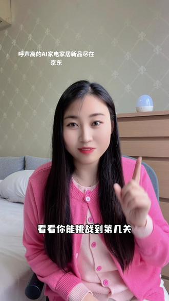 快来玩京东这个有趣小游戏~声控小鸡 #呼声高的AI新品尽在京东 #京东闪电新品@京东家电家居采销团