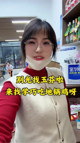 别光找玉芬啦、来金港北门吃地锅鸡啦😂😂😂#加油餐饮人是最棒的#创作灵感 #玉芬 #金港北门地锅鸡#明光地锅鸡