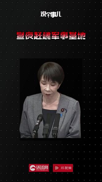 #说个事儿 :#日本被曝昼夜赶建军事基地 拟购以色列无人机 | 警惕日本新动向 #特朗普点名日本