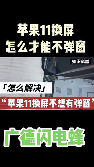 苹果11更换屏幕有弹窗怎么办?#苹果11换屏 #苹果11换屏弹窗 #苹果手机维修 #广德闪电蜂 @抖音小助手