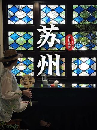 苏州的蟹馆已经next level了!#蟹村草堂 #苏州美食 #苏州旅游攻略