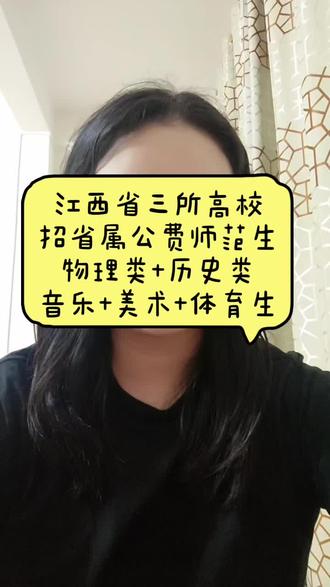 江西省三所高校招收省属公费师范生,物理类、历史类、音乐体育、美术生都可以去填报#省属公费师范生