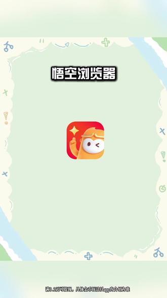 悟空浏览器又放大招了 #悟空浏览器