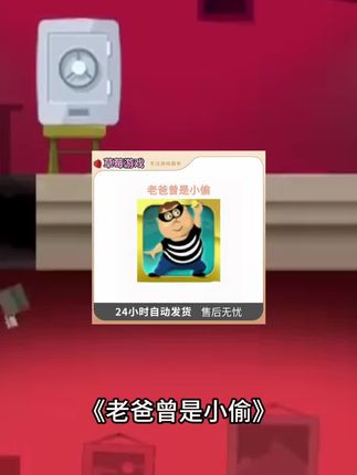 老爸曾是小偷”游戏上架!解压偷玩梗+沙雕模拟🔥亲子互动|休闲手游|魔性上头#老爸曾是小偷 #老爸曾是小偷下载 #老爸曾是小偷游戏 #无限回购的宝藏单品 #在抖音入手的好东西