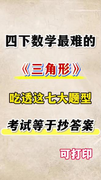 四年级下册数学三角形七大题型汇总🔥
#四年级#四下数学#数学#三角形#知识点汇总